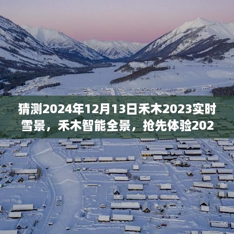 梦幻实时雪景科技抢先体验，禾木智能全景2024年禾木雪景预测