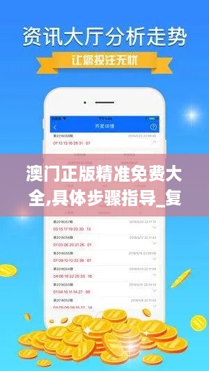 澳门正版精准免费大全,具体步骤指导_复古款2.608