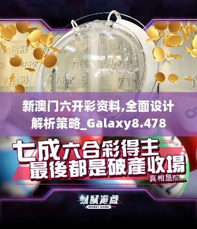 新澳门六开彩资料,全面设计解析策略_Galaxy8.478