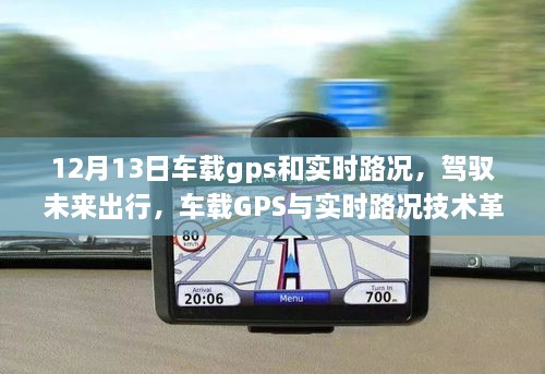 车载GPS与实时路况技术革新引领未来出行智能生活新纪元