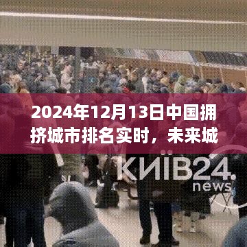 揭秘智能科技巨擘背后的城市拥挤排名，未来城市流动报告 2024年实时更新