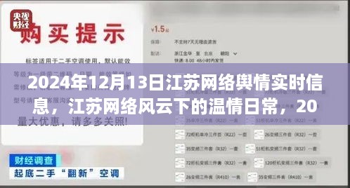 江苏网络风云下的温情日常，暖心故事回顾，江苏网络舆情实时信息（2024年12月13日）