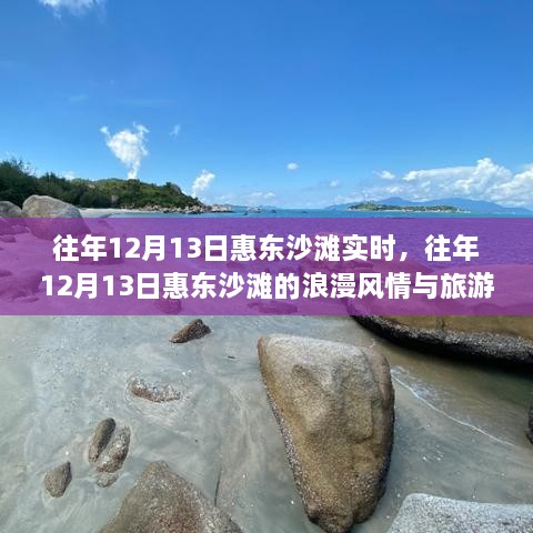 往年12月13日惠东沙滩的旅游体验与浪漫风情纪实