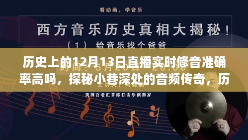 历史上的12月13日直播，修音准确率的探索与小巷深处的音频传奇