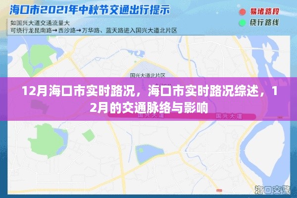 海口市实时路况综述，12月交通脉络与影响分析