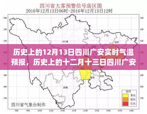 历史上的十二月十三日四川广安实时气温预报，探寻气象变迁的岁月轨迹