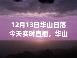 12月13日华山日落实时直播，壮丽景象尽收眼底