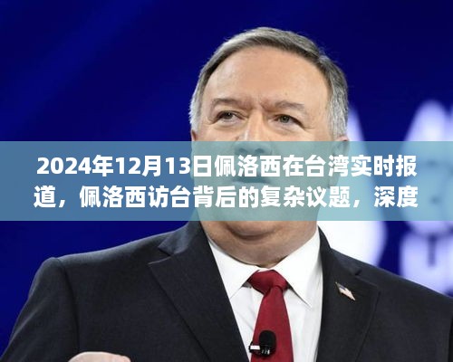 2024年12月13日佩洛西在台湾实时报道，佩洛西访台背后的复杂议题，深度分析与观点阐述