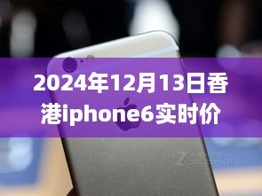 超越变化的励志篇章，香港iPhone 6实时价格追踪与价格波动成长史（2024年12月13日）