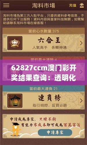 62827ccm澳门彩开奖结果查询：透明化开奖信息的领航者