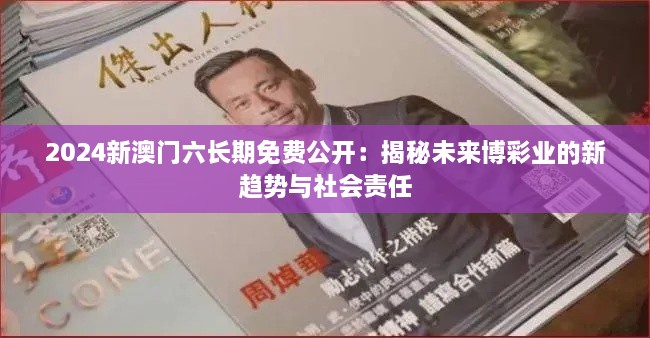 2024新澳门六长期免费公开：揭秘未来博彩业的新趋势与社会责任