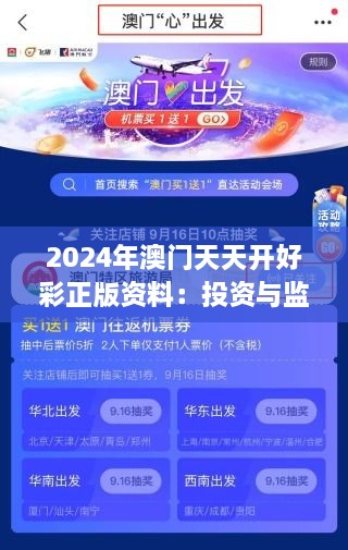 2024年澳门天天开好彩正版资料：投资与监管并行的新时代脉动