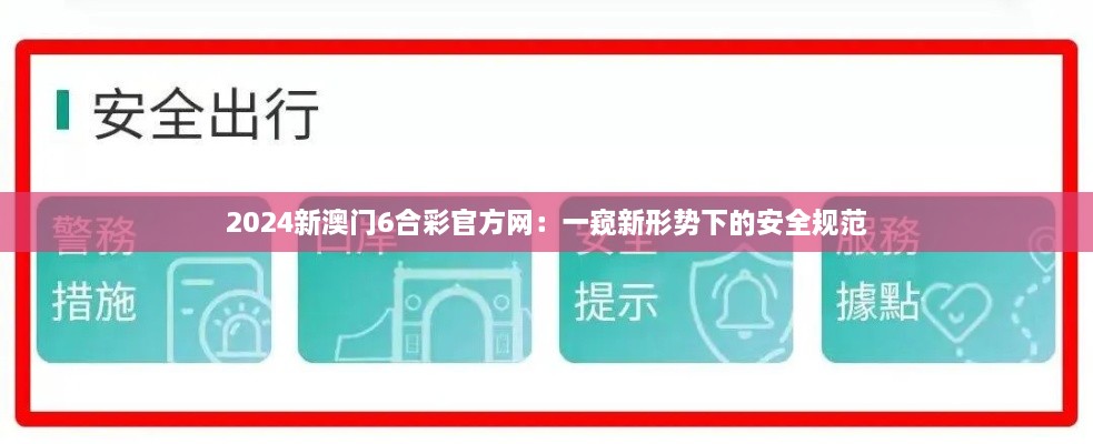 2024新澳门6合彩官方网：一窥新形势下的安全规范