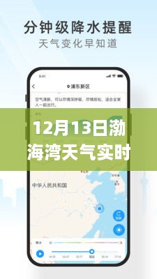 渤海湾畔冬日暖阳，12月13日渤海湾天气实时APP解析