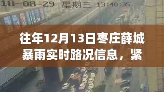 枣庄薛城暴雨预警，实时路况信息及雨季安全指南（12月13日）