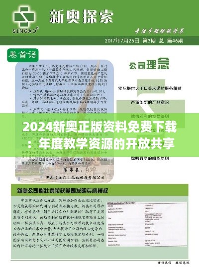 2024新奥正版资料免费下载：年度教学资源的开放共享