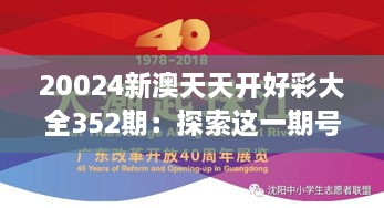 20024新澳天天开好彩大全352期：探索这一期号码的神秘魅力