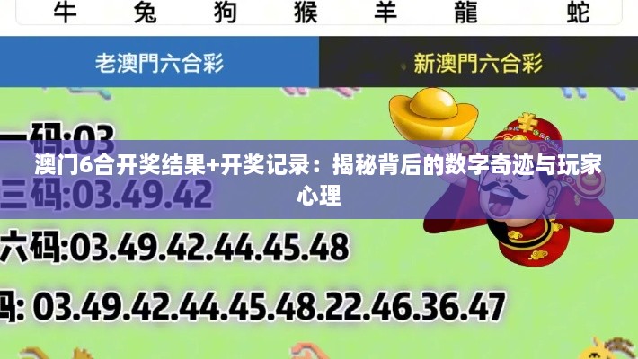 澳门6合开奖结果+开奖记录：揭秘背后的数字奇迹与玩家心理