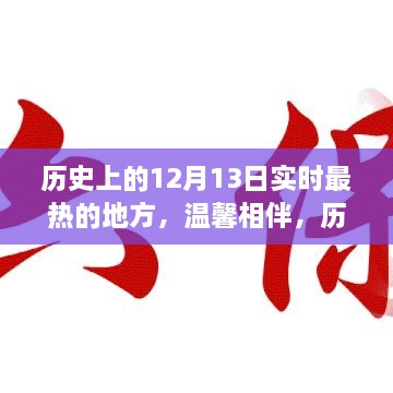 历史上的十二月十三日，最热的地方的温馨相伴时光