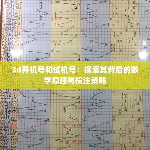 3d开机号和试机号：探索其背后的数学原理与投注策略