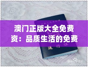 澳门正版大全免费资：品质生活的免费通行证