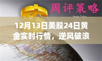 12月13日美股与黄金行情逆风破浪，实时动态揭示的启示与励志故事