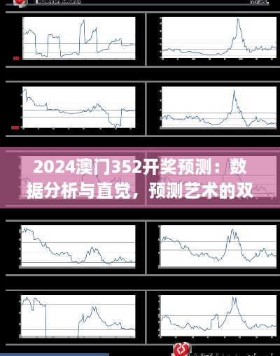 2024澳门352开奖预测：数据分析与直觉，预测艺术的双重奏