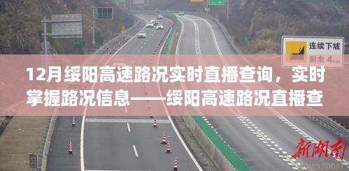 绥阳高速路况实时直播查询系统深度评测，实时掌握路况动态