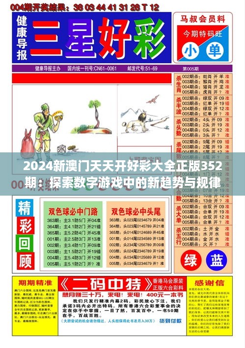 2024新澳门天天开好彩大全正版352期：探索数字游戏中的新趋势与规律