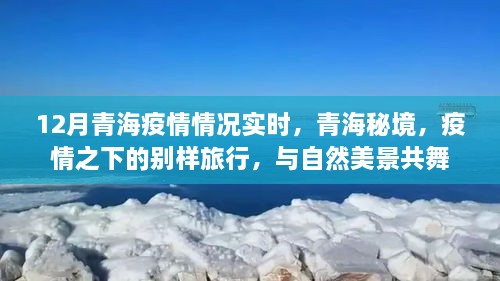 青海疫情实时更新，秘境之旅在疫情之下的别样体验