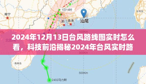 科技前沿揭秘，智能预测系统重塑天气预报体验，带你了解台风实时路线图如何解读（2024年台风路线图实时更新）