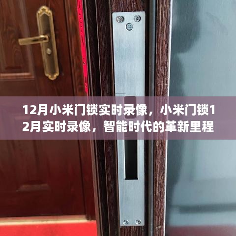 智能时代革新里程碑，小米门锁实时录像功能发布