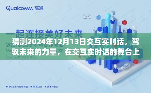 驾驭未来交互实时话，共同起航的2024年12月13日展望