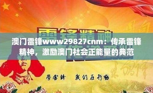 澳门雷锋www29827cnm：传承雷锋精神，激励澳门社会正能量的典范