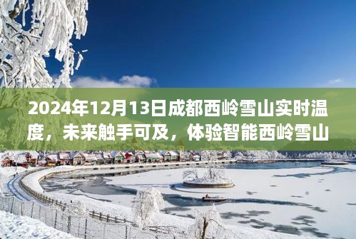 智能西岭雪山实时温度追踪，科技引领未来生活新篇章