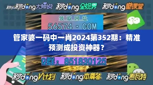 管家婆一码中一肖2024第352期：精准预测成投资神器？