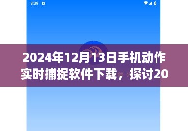 2024年手机动作实时捕捉软件下载的价值与影响探讨