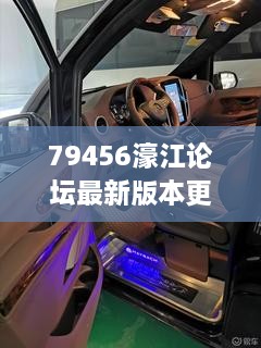 79456濠江论坛最新版本更新内容352期：技术创新为社区带来活力