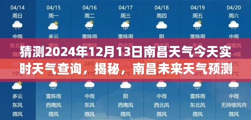 南昌天气预报揭秘，预测未来天气，解读今日气象，2024年12月13日实时天气查询