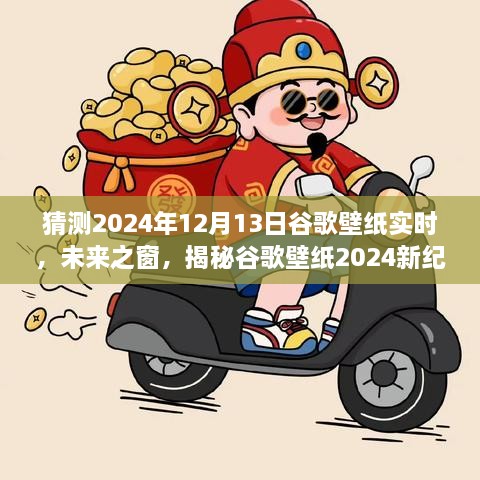 科技与艺术的交汇，揭秘谷歌壁纸未来之窗新纪元 2024年预测报告揭晓日（独家揭秘）