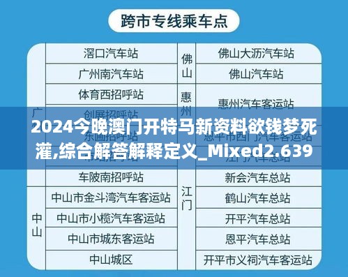 2024今晚澳门开特马新资料欲钱梦死灌,综合解答解释定义_Mixed2.639