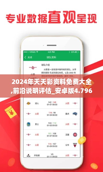 2024年天天彩资料免费大全,前沿说明评估_安卓版4.796