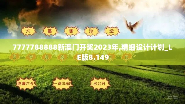 7777788888新澳门开奖2023年,精细设计计划_LE版8.149