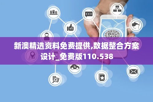 新澳精选资料免费提供,数据整合方案设计_免费版110.538