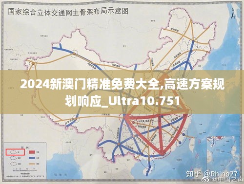 2024新澳门精准免费大全,高速方案规划响应_Ultra10.751