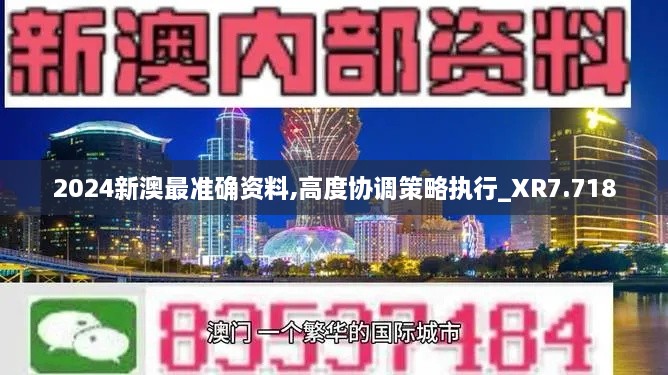 2024新澳最准确资料,高度协调策略执行_XR7.718