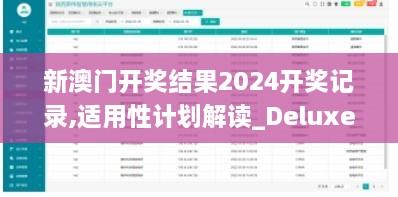 新澳门开奖结果2024开奖记录,适用性计划解读_Deluxe2.633