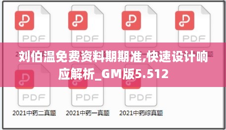 刘伯温免费资料期期准,快速设计响应解析_GM版5.512