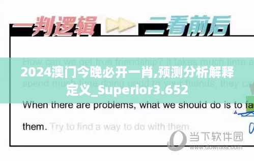 2024澳门今晚必开一肖,预测分析解释定义_Superior3.652