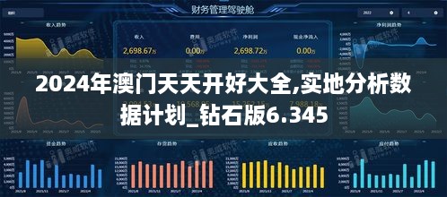 2024年澳门天天开好大全,实地分析数据计划_钻石版6.345